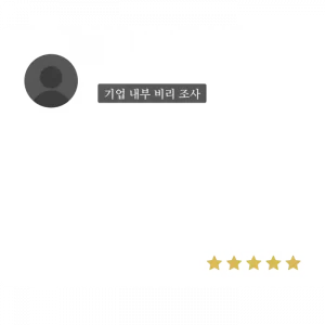 기업-내부-비리-조사